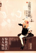 情歌荒芜文学系列 尘埃万里路你待我如花