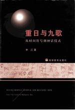 重日与九歌 从时间符号到神话仪式