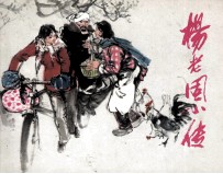 杨老固小传
