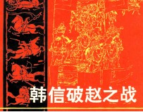 韩信破赵之战