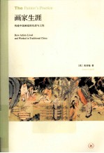 画家生涯 传统中国画家的生活与工作