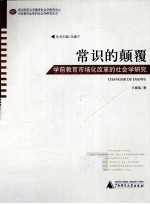 常识的颠覆 学前教育市场化改革的社会学研究