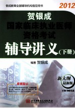贺银成国家临床执业医师资格考试辅导讲义 下 2012最新版