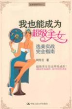 我也能成为超级美女 选美实战完全指南
