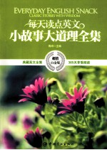 每天读点英文小故事大道理全集 超值白金版