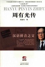 汉语拼音之父 周有光传