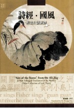 诗经国风 英文白话新译