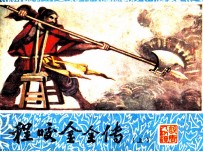 程咬金全传 上