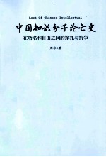 中国知识分子论亡史 在功名和自由之间的挣扎与抗争