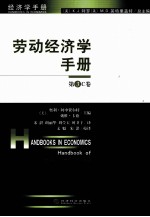劳动经济学手册 第3C卷