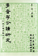 多音字分读研究：以读音语音为中心