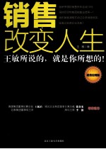 销售改变人生 销售经理版