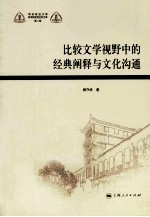 比较文学视野中的经典阐释与文化沟通