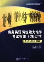 商务英语岗位能力培训考试指南 CBET3考试大纲及样题