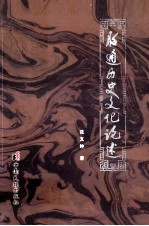 昭通历史文化论述