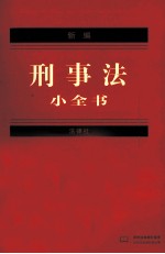 新编刑事法小全书 2012年版