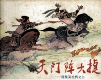 穆桂英全专之二 天门阵大捷