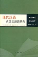 现代汉语类固定短语研究