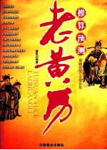 老黄历 推算预测
