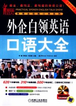 外企白领英语口语大全 全新升级版