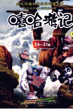 嘻哈游记 5 26-31集