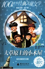 100种世界经典儿童文学普及文库 大草原上的小木屋