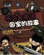 听乌龟壳讲国宝的故事 全彩