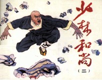 少林和尚 2