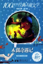 100种世界经典儿童文学普及文库 木偶奇遇记