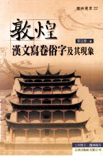 敦煌汉文写卷俗字及其现象