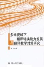 多维视域下翻译转换能力发展与翻译教学对策研究
