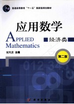 应用数学 经济学