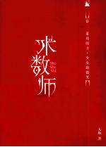 术数师 卷2 萧邦的刀·少女的微笑