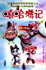 嘻哈游记 14 87-93集