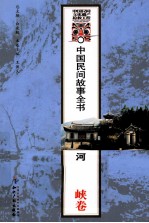 中国民间故事全书 河南·西峡卷