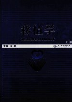 移植学 上