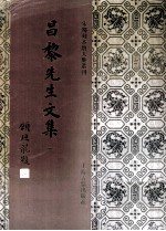 昌黎先生文集 1