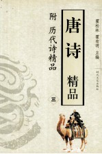 唐诗精品 附历代诗精品 3