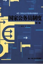 国家公务员制度 第2版