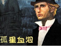 孤星血泪