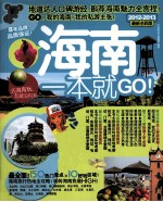 海南一本就GO！ 2012-2013 最新全彩版