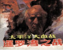 太平洋大血战 暹罗湾之战