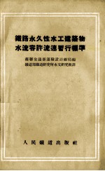 铁路永久性水工建筑物水流容许流速暂行标准