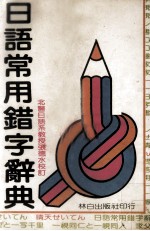 日语常用错字辞典 林白辞典4