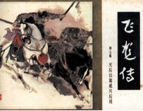 飞龙传 第7集