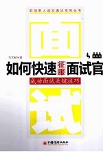 如何快速征服面试官 成功面试关键技巧