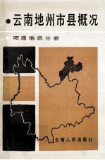 云南地州市县概况 昭通地区分册