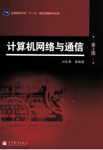 计算机网络与通信 第2版