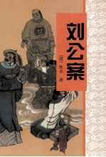 刘公案