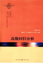 高级回归分析